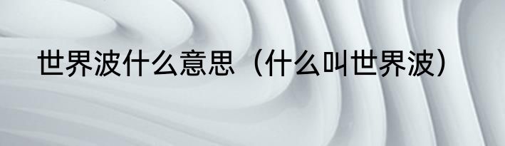 世界波什么意思（什么叫世界波）