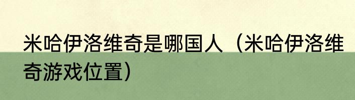 米哈伊洛维奇是哪国人（米哈伊洛维奇游戏位置）