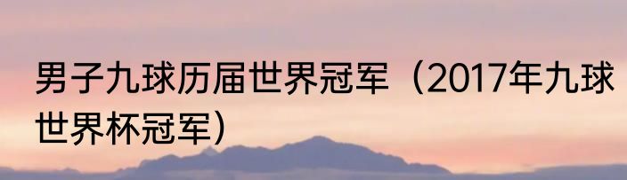 男子九球历届世界冠军（2017年九球世界杯冠军）