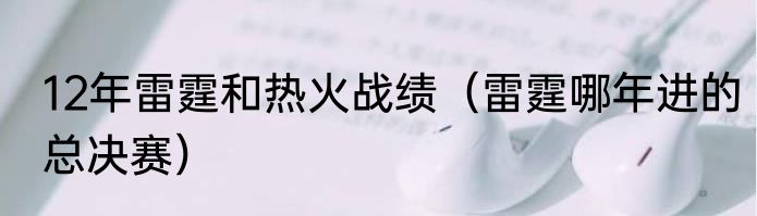 12年雷霆和热火战绩（雷霆哪年进的总决赛）