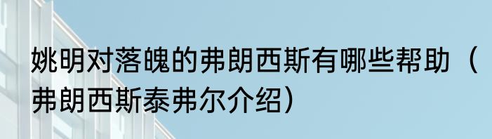 姚明对落魄的弗朗西斯有哪些帮助（弗朗西斯泰弗尔介绍）