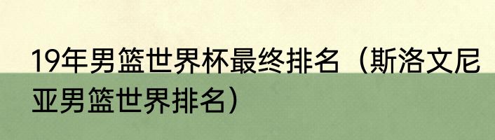 19年男篮世界杯最终排名（斯洛文尼亚男篮世界排名）