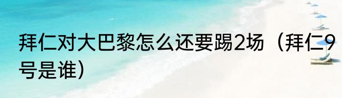 拜仁对大巴黎怎么还要踢2场（拜仁9号是谁）