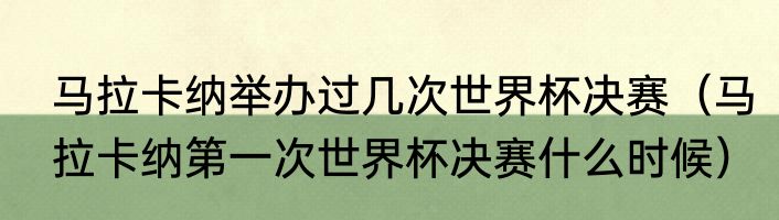 马拉卡纳举办过几次世界杯决赛（马拉卡纳第一次世界杯决赛什么时候）