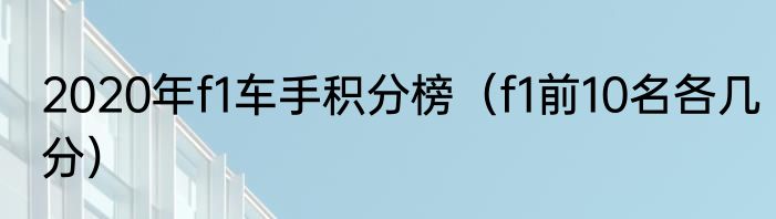 2020年f1车手积分榜（f1前10名各几分）