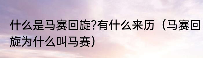 什么是马赛回旋?有什么来历（马赛回旋为什么叫马赛）