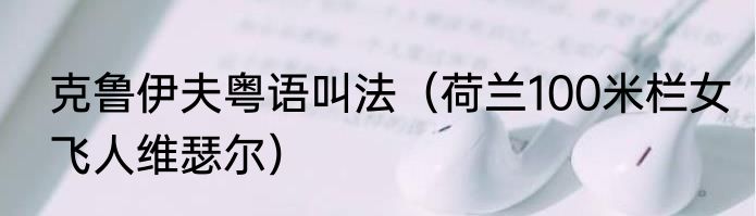 克鲁伊夫粤语叫法（荷兰100米栏女飞人维瑟尔）