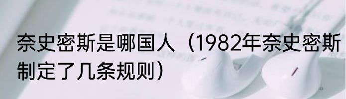 奈史密斯是哪国人（1982年奈史密斯制定了几条规则）