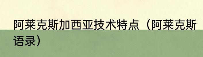 阿莱克斯加西亚技术特点（阿莱克斯语录）