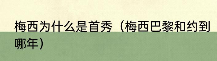梅西为什么是首秀（梅西巴黎和约到哪年）