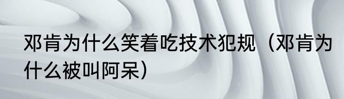 邓肯为什么笑着吃技术犯规（邓肯为什么被叫阿呆）