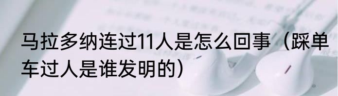 马拉多纳连过11人是怎么回事（踩单车过人是谁发明的）