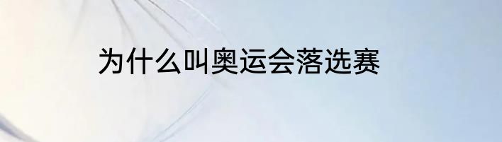为什么叫奥运会落选赛