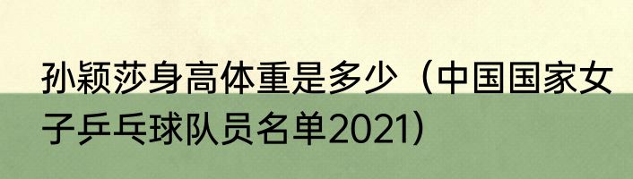 孙颖莎身高体重是多少（中国国家女子乒乓球队员名单2021）