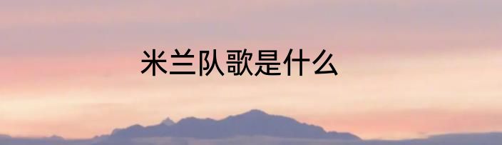 米兰队歌是什么