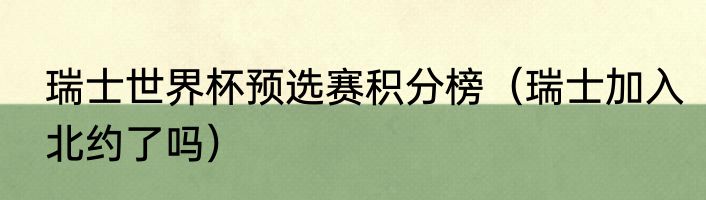瑞士世界杯预选赛积分榜（瑞士加入北约了吗）