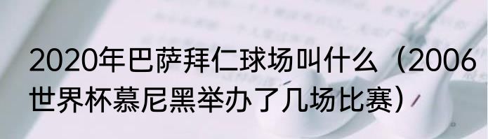 2020年巴萨拜仁球场叫什么（2006世界杯慕尼黑举办了几场比赛）