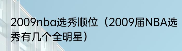 2009nba选秀顺位（2009届NBA选秀有几个全明星）