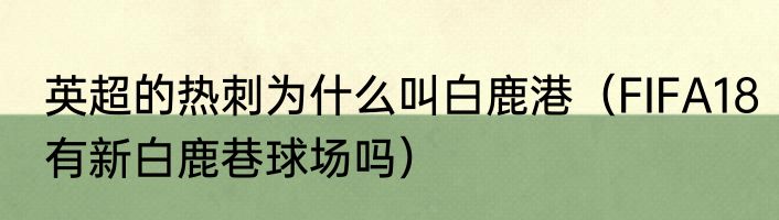 英超的热刺为什么叫白鹿港（FIFA18有新白鹿巷球场吗）