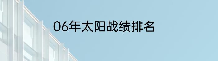 06年太阳战绩排名