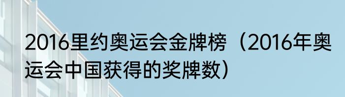 2016里约奥运会金牌榜（2016年奥运会中国获得的奖牌数）
