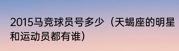 2015马竞球员号多少（天蝎座的明星和运动员都有谁）