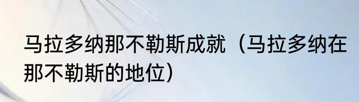 马拉多纳那不勒斯成就（马拉多纳在那不勒斯的地位）
