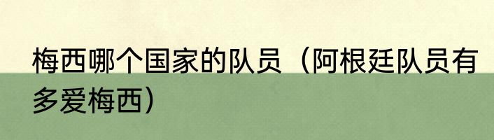 梅西哪个国家的队员（阿根廷队员有多爱梅西）