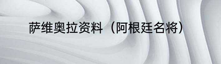 萨维奥拉资料（阿根廷名将）