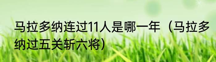 马拉多纳连过11人是哪一年（马拉多纳过五关斩六将）