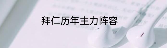 拜仁历年主力阵容