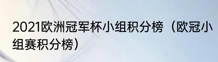 2021欧洲冠军杯小组积分榜（欧冠小组赛积分榜）