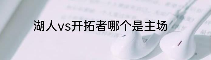 湖人vs开拓者哪个是主场