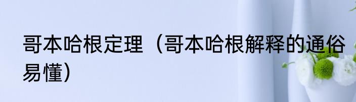 哥本哈根定理（哥本哈根解释的通俗易懂）