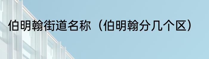 伯明翰街道名称（伯明翰分几个区）