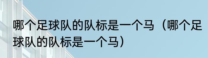 哪个足球队的队标是一个马（哪个足球队的队标是一个马）