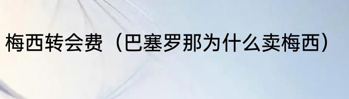 梅西转会费（巴塞罗那为什么卖梅西）