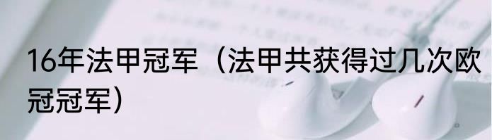16年法甲冠军（法甲共获得过几次欧冠冠军）