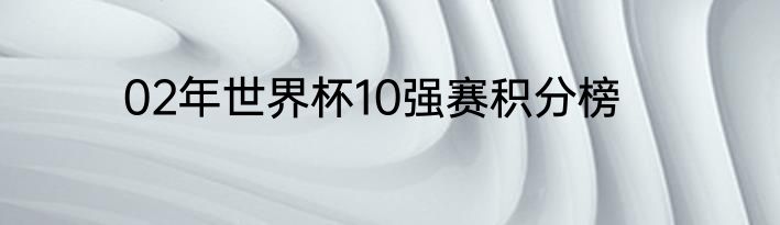 02年世界杯10强赛积分榜
