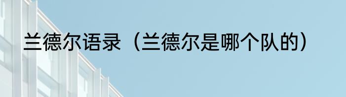 兰德尔语录（兰德尔是哪个队的）