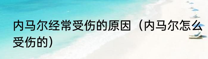 内马尔经常受伤的原因（内马尔怎么受伤的）