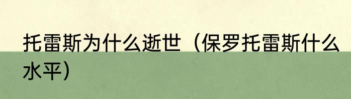 托雷斯为什么逝世（保罗托雷斯什么水平）
