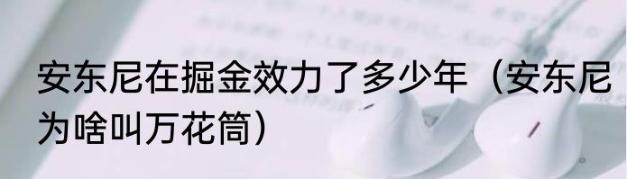 安东尼在掘金效力了多少年（安东尼为啥叫万花筒）