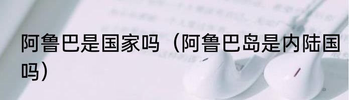 阿鲁巴是国家吗（阿鲁巴岛是内陆国吗）