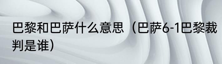巴黎和巴萨什么意思（巴萨6-1巴黎裁判是谁）