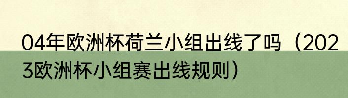 04年欧洲杯荷兰小组出线了吗（2023欧洲杯小组赛出线规则）