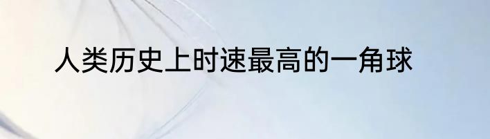 人类历史上时速最高的一角球