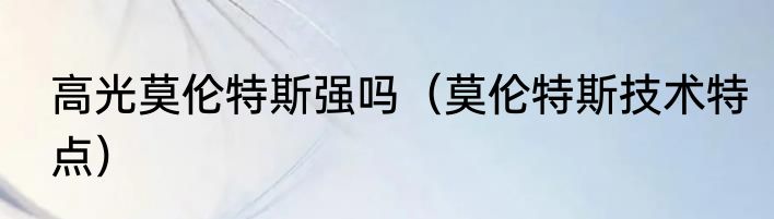 高光莫伦特斯强吗（莫伦特斯技术特点）