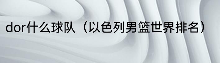 dor什么球队（以色列男篮世界排名）