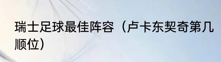 瑞士足球最佳阵容（卢卡东契奇第几顺位）